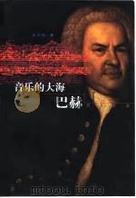 音乐的大海-巴赫（1998 PDF版）