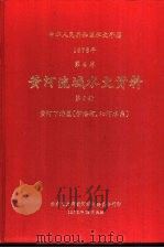 中华人民共和国水文年鉴  1976  第4卷  黄河流域水文资料  第6册  黄河下游区（伊洛河、沁河水系）（1978.12 PDF版）