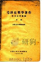 毛泽东哲学著作学习文件汇编  中（1958 PDF版）
