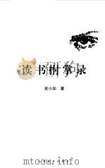 读书拊掌录（1998 PDF版）