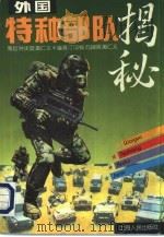 外国特种部队揭秘（1996 PDF版）