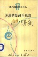 苏联的新政治思维（1988 PDF版）