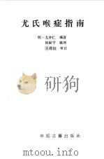 尤氏喉症指南 1991 PDF电子版封面 7800133516 尤仲仁编