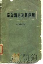 络合滴定及其应用（1961 PDF版）