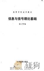 信息与信号理论基础（1989 PDF版）