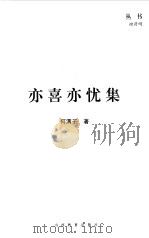 亦喜亦忧集（1998 PDF版）
