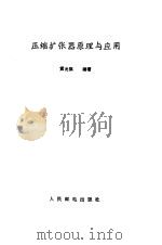 压缩扩张器原理与应用（1987 PDF版）