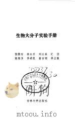 生物大分子实验手册（1991 PDF版）