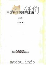 中国科学院史事汇编 1955年 1995 PDF电子版封面 王忠俊