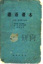 德语课本  化学、医学等专业用（1958 PDF版）