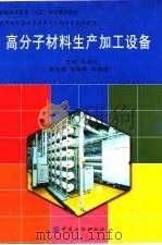 高分子材料生产加工设备（1999 PDF版）