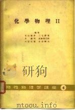 化学物理Ⅱ 物性物理学讲座4 PDF电子版封面 有山兼孝,三宅静雄