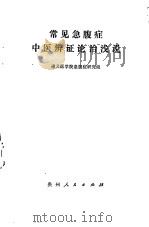 常见急腹症中医辨证论治浅说（1976 PDF版）