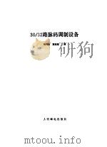 30/32路脉码调制设备（1989 PDF版）