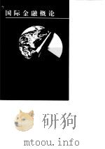国际金融概论（1998 PDF版）