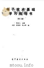 电子技术基础学习指导书（1990 PDF版）