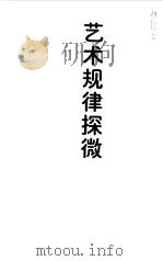 艺术规律探微  续集（1999 PDF版）