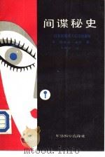 间谍秘史（1989 PDF版）