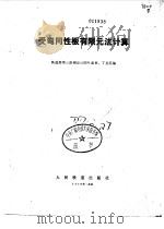 受弯同性板有限元法计算（1979 PDF版）