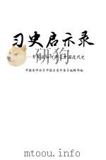 习史启示录--专家谈如何学习中国近代史 1988年03月第1版 PDF电子版封面 中国史学会 《中国历史年鉴》编辑部编
