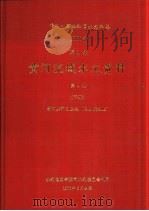 中华人民共和国水文年鉴  1985  第4卷  黄河流域水文资料  第1册  下  黄河上游区上段（黑山峡以上）（1988.06 PDF版）