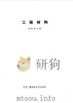 工程材料（1986 PDF版）