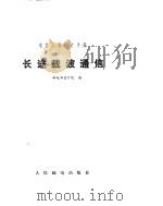 长途载波通信（ PDF版）