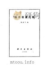 奥妙的微生物（1980 PDF版）