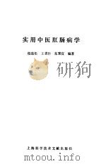 实用中医肛肠病学（1988 PDF版）