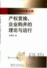 产权置换、企业购并的理论与运行（1999 PDF版）