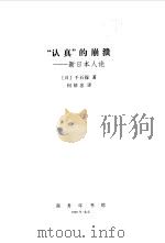 “认真”的崩溃  新日本人论（1999 PDF版）