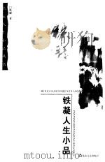 铁凝人生小品（1999 PDF版）