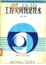 工程实用优化技术（1989 PDF版）