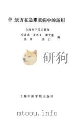 仲景方在急难重病中的运用（1989 PDF版）