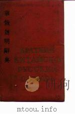 华俄简明辞典（ PDF版）