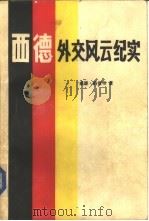 西德外交风云纪实（1984 PDF版）