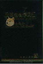 汉英生物学词汇（1998 PDF版）