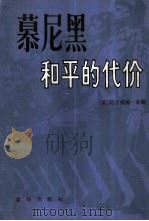 慕尼黑——和平的代价（下）（1984.04 PDF版）