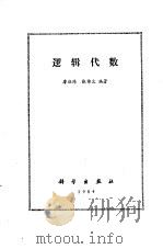 逻辑代数（1984 PDF版）