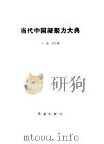 当代中国凝聚力大典（1997 PDF版）