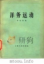 洋务运动（1956 PDF版）