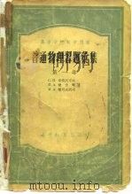 普通物理习题汇集  第1卷  力学、电学和磁学（1954 PDF版）