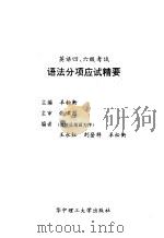 英语四、六级考试语法分项应试精要（1996 PDF版）