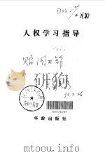 人权学习指导（1992 PDF版）