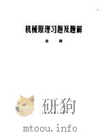 机械原理习题及题解选编（1980 PDF版）