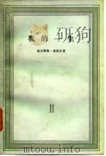 我的一生 第二卷 1965年10月第1版 PDF电子版封面 奥古斯特·倍倍尔