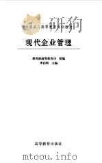 现代企业管理（1999 PDF版）