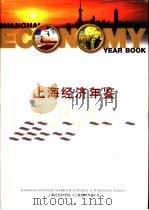 上海经济年鉴  1999（1999 PDF版）