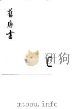 旧唐书  第1至16册卷1至卷200下（1975 PDF版）
