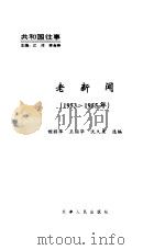 老新闻  百年老新闻系列丛书  共和国往事卷  1953-1955（1998 PDF版）